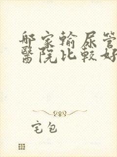 哪家输尿管结石医院比较好