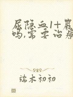 尿隐血1+严重吗,需要治疗吗