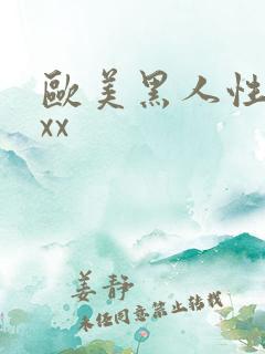 欧美黑人性受xxx