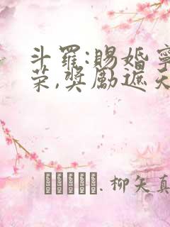 斗罗:赐婚宁荣荣,奖励遮天法