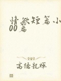 情欲短篇小说500篇