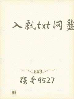 入戏txt网盘