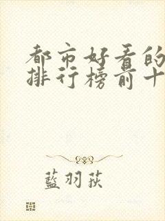 都市好看的小说排行榜前十名