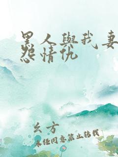 黑人与我妻子恩怨情仇