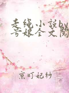 走绳小说by木兮娘全文阅读免费