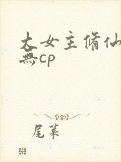 大女主修仙爽文无cp