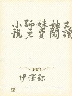 小师妹她又凶又靓免费阅读