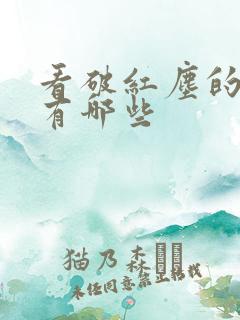 看破红尘的语句有哪些