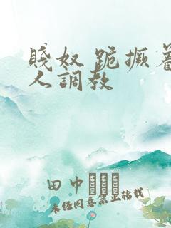 贱奴 跪撅着主人调教