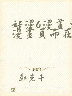 好漫6漫画免费漫画页面在线看平台