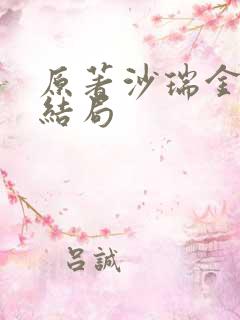 原著沙瑞金最终结局