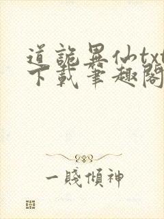 道诡异仙txt下载笔趣阁