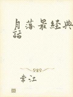 月落最经典十句话