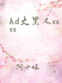 hd大黑人xxxx