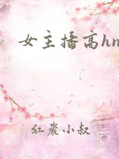 女主播高hnp