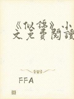 《似锦》小说全文免费阅读