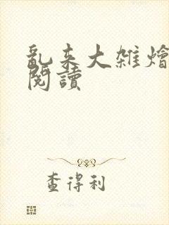 乱来大杂烩小说阅读