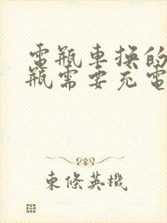 电瓶车换的新电瓶需要充电吗