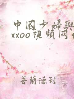 中国少妇与黑人xxoo视频网站