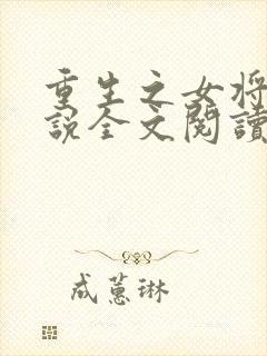 重生之女将星小说全文阅读免费