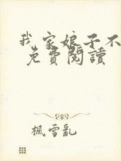 我家娘子不对劲 免费阅读