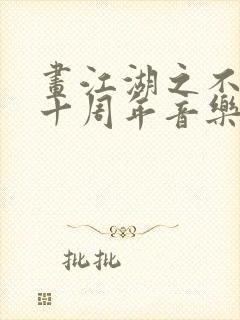 画江湖之不良人十周年音乐会