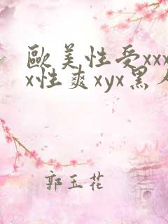 欧美性受xxxx性爽xyx黑人