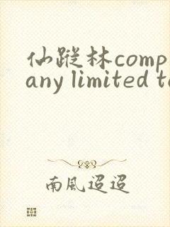 仙踪林company limited to