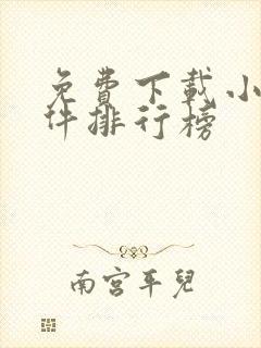 免费下载小说软件排行榜