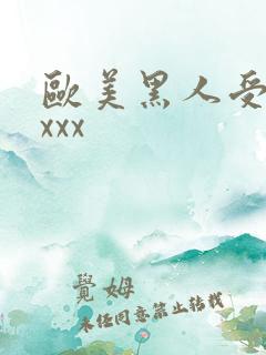 欧美黑人受性ⅹxxx