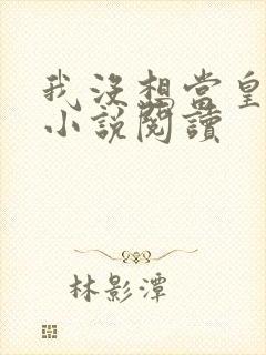 我没想当皇帝啊小说阅读