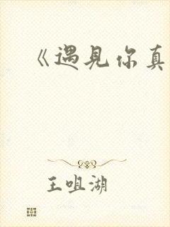 《遇见你真好》