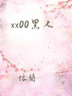 xx00黑人