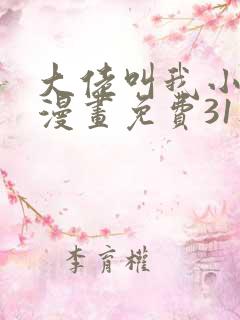 大佬叫我小祖宗漫画免费31集