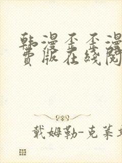 韩漫歪歪漫画免费版在线阅读