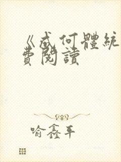 《成何体统》免费阅读