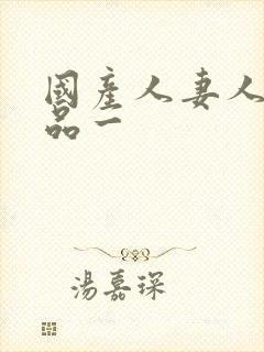 国产人妻人伦精品一