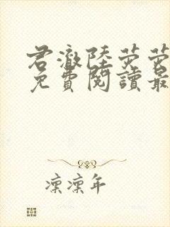 君澈陆荧荧小说免费阅读最新章节