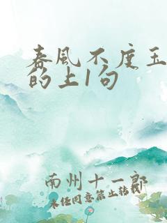 春风不度玉门关的上1句