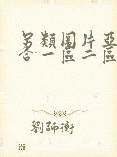 另类图片亚洲综合一区二区欧美