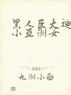 黑人巨大迪克娇小亚洲女