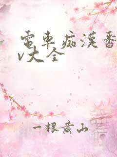 电车痴汉番号av大全