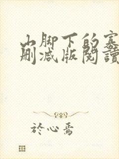 山脚下的寡妇无删减版阅读