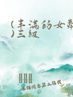 (丰满的女邻居)三级