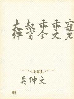 大叔乖乖宠我无弹窗全文免费阅读