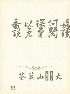 乔以琛何嫣然小说免费阅读最新章节