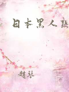 日本黑人熟妇