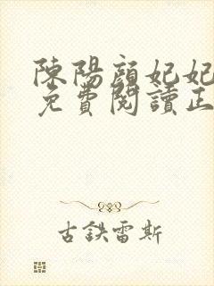 陈阳颜妃妃全文免费阅读正版