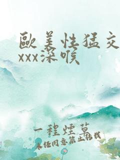 欧美性猛交xxxxx深喉