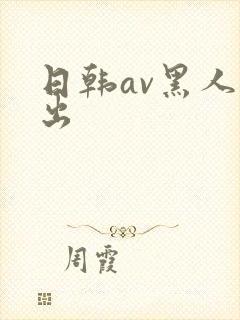 日韩av黑人中出